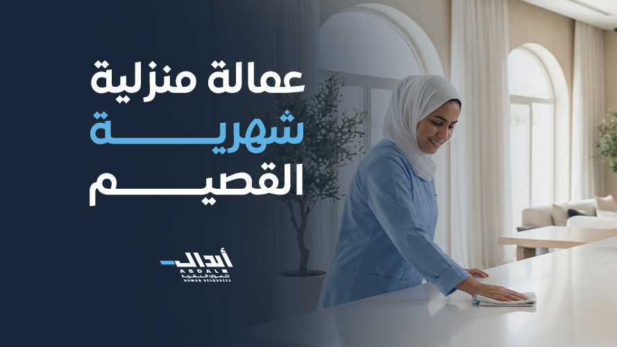 أفضل شركة عمالة منزلية شهرية القصيم