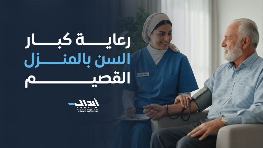 دليل رعاية كبار السن بالمنزل القصيم