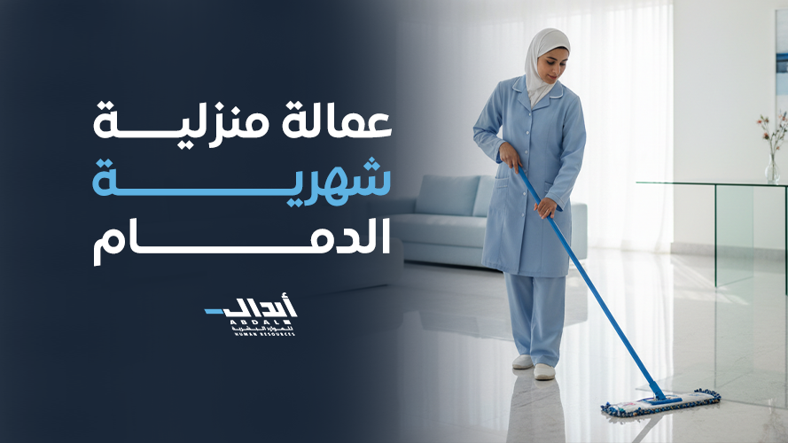 دليلك الشامل لاختيار أفضل عمالة منزلية شهرية الدمام
