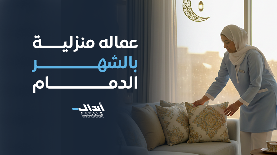 أفضل خدمة عماله منزلية بالشهر الدمام: حلول ذكية من شركة أبدال