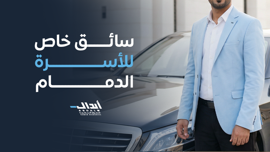the main image for أفضل خدمة سائق خاص للأسرة الدمام: أمان، ثقة، وراحة بال