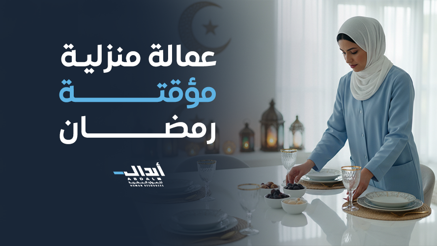 the main image for أفضل خدمة عمالة منزلية مؤقتة رمضان: راحة وعبادة مع شركة أبدال