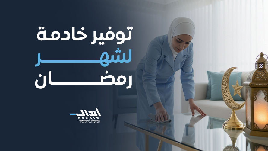 دليلك الشامل حول توفير خادمة لشهر رمضان لإدارة منزلك باحترافية