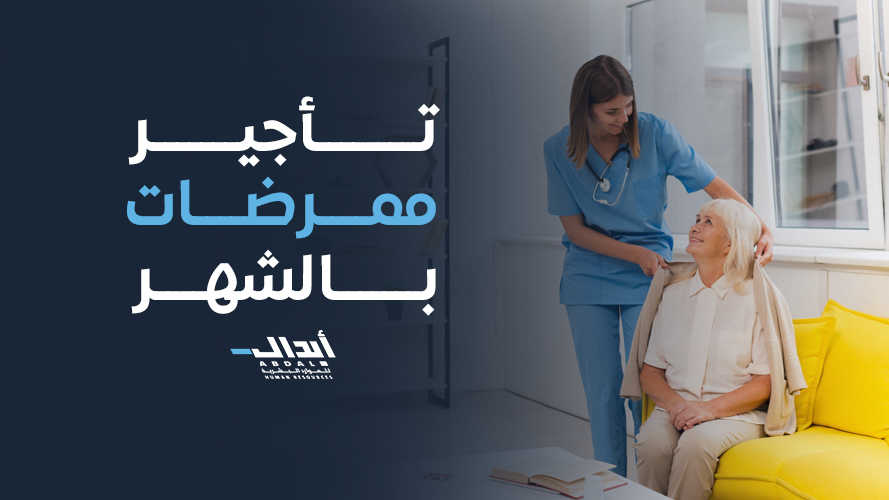 توريد ممرضات منزليات: رعاية صحية متكاملة وحلول تمريضية