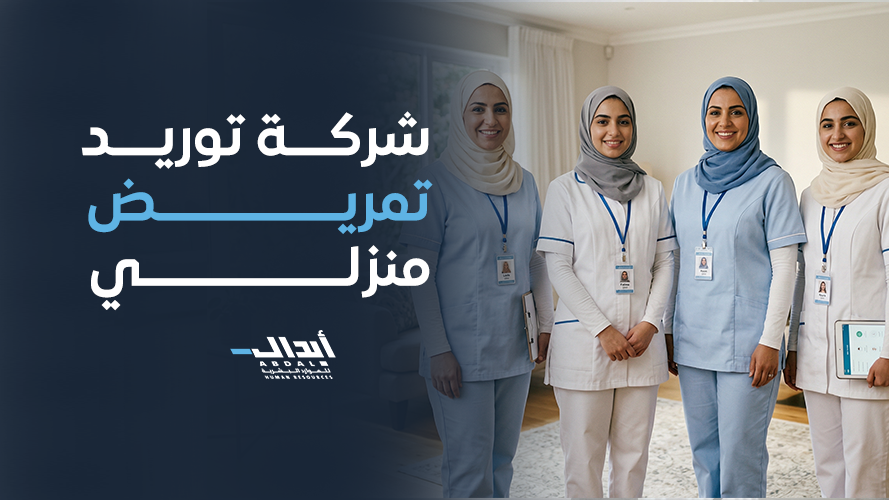 شركة توريد تمريض منزلي: رعاية طبية متكاملة وكوادر متخصصة من أبدال