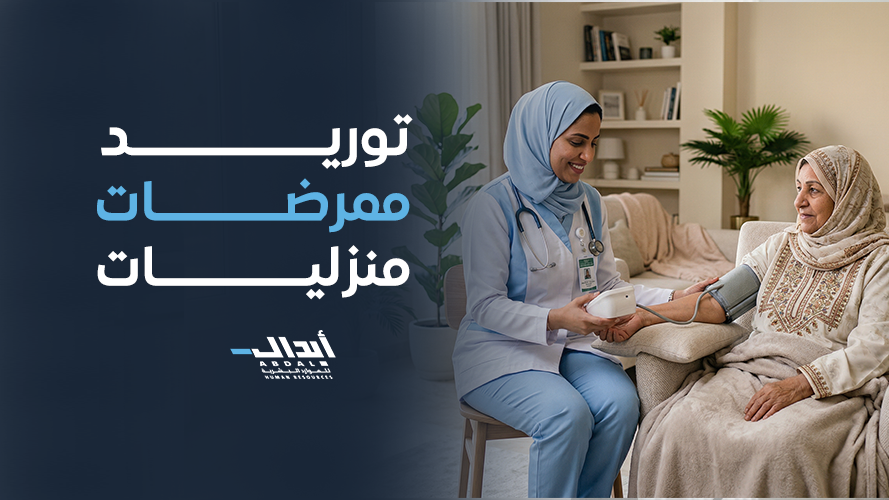 توريد ممرضات منزليات: رعاية صحية متكاملة وحلول تمريضية