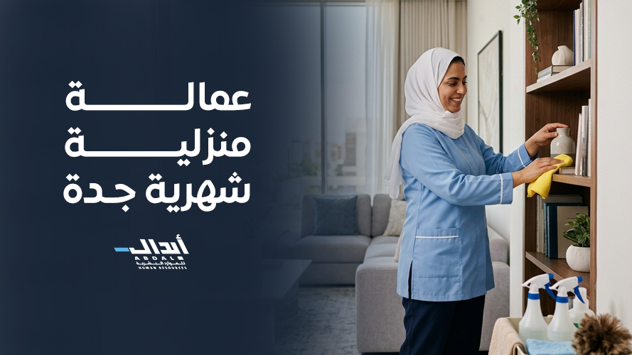 the main image for دليلك لاختيار أفضل عمالة منزلية شهرية جدة والمدن الكبرى بالمملكة