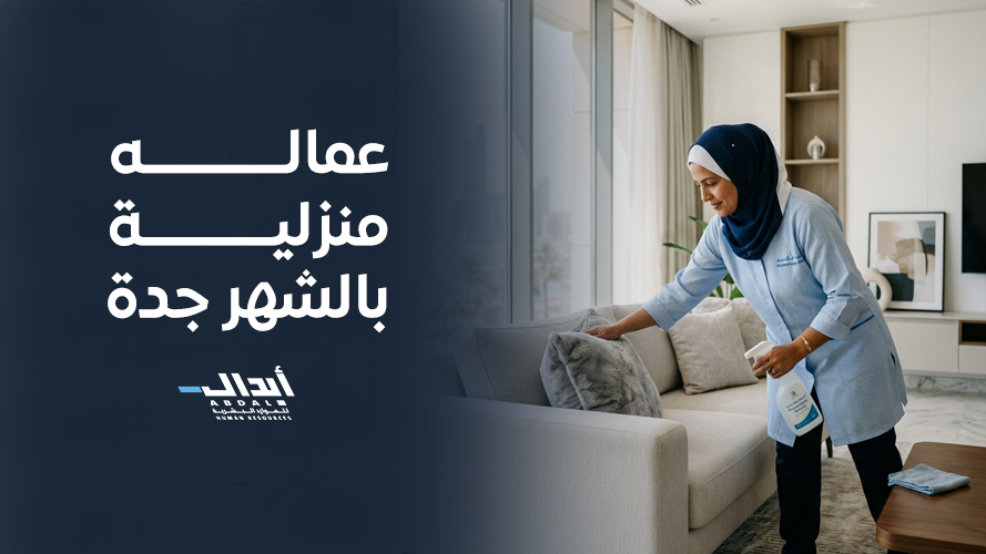 the main image for كيفية اختيار أفضل عماله منزلية بالشهر جدة لضمان أمان منزلك