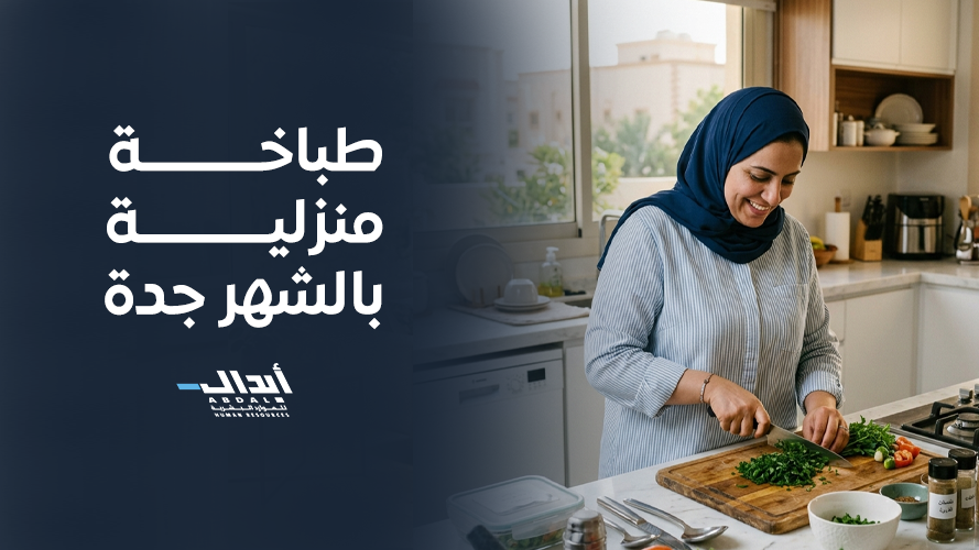 لماذا تحتاجين إلى طباخة منزلية بالشهر جدة؟ اكتشفي مزايا شركة أبدال