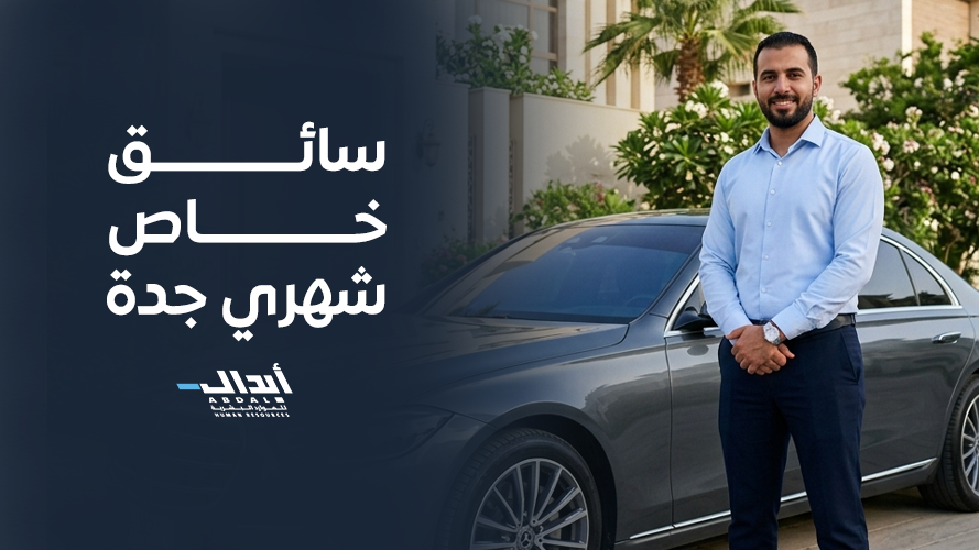 دليل التعاقد مع سائق خاص شهري جدة لرجال الأعمال والعائلات