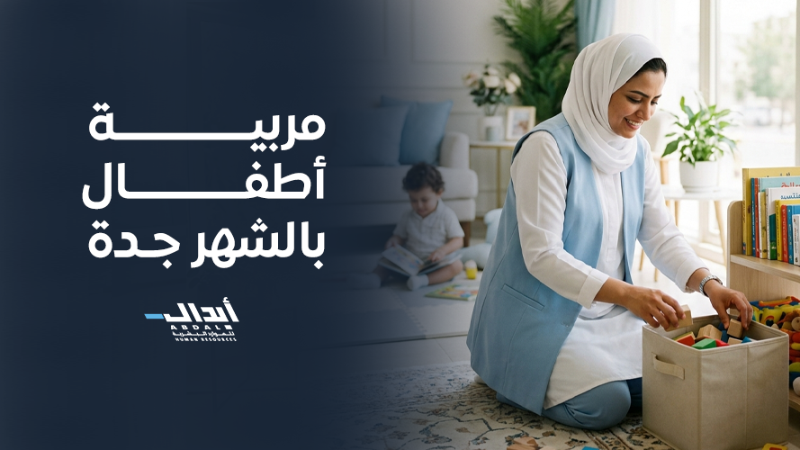 دليلك لاختيار مربية أطفال بالشهر جدة موثوقة ومدربة بعناية