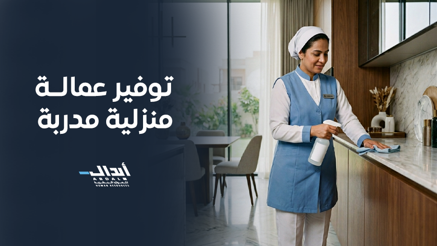 the main image for توفير عمالة منزلية مدربة وما الفرق بينها وبين التقليدية؟