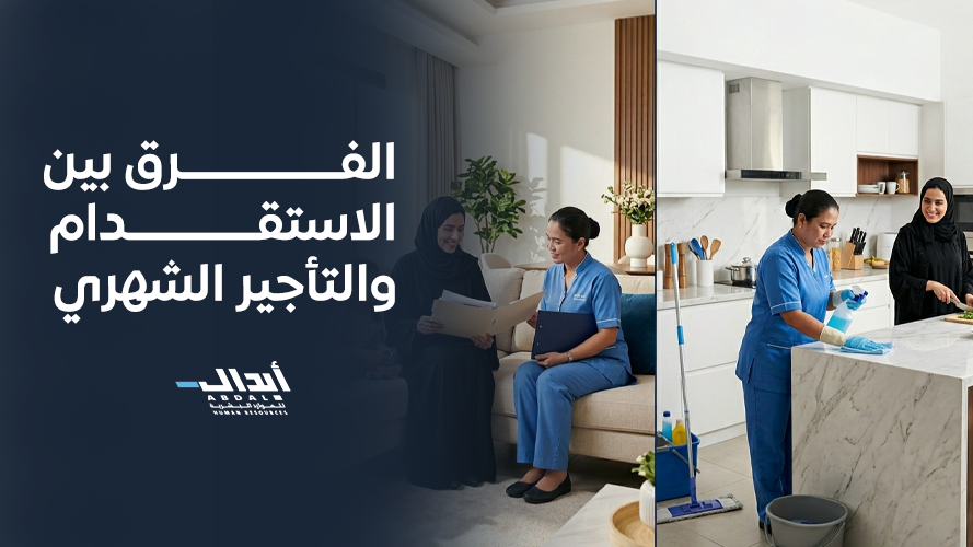 the main image for مقارنة شاملة توضح الفرق بين الاستقدام والتأجير الشهري لراحة أسرتك