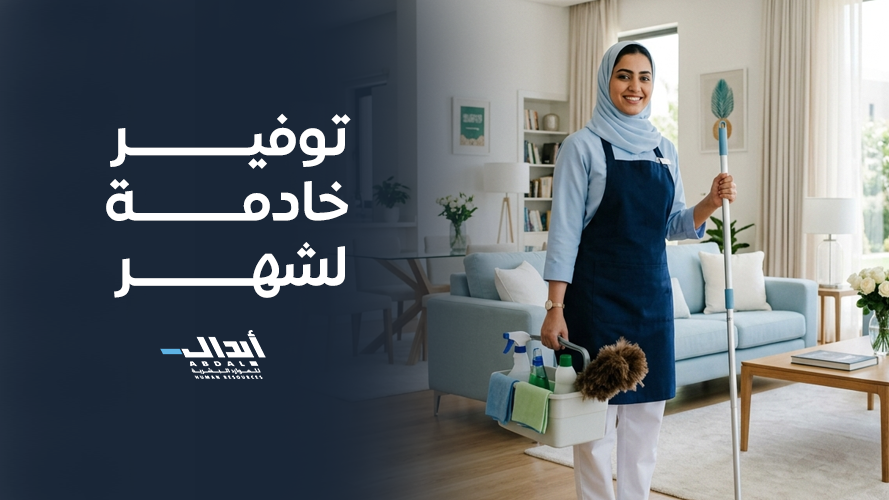 the main image for أهمية توفير خادمة لشهر للأسر المنتجة والعاملة في المملكة العربية