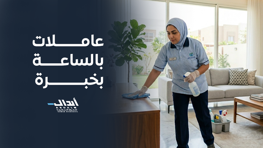 the main image for أهمية الاستعانة بـ عاملات بالساعة بخبرة في المدن الكبرى بالمملكة