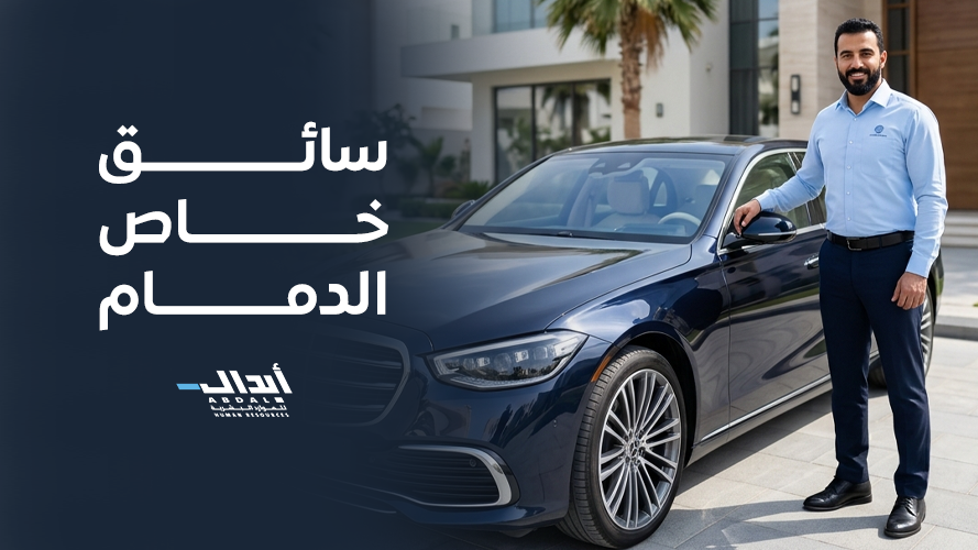 the main image for الدليل الشامل لاختيار سائق خاص الدمام لتنظيم وقتك وأمان أسرتك