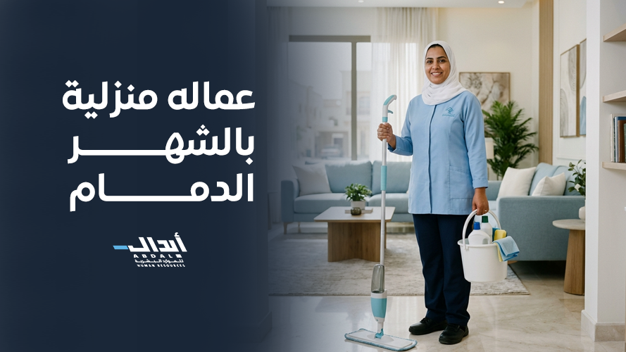 the main image for كيف تساعدك عماله منزلية بالشهر الدمام في موازنة حياتك اليومية؟