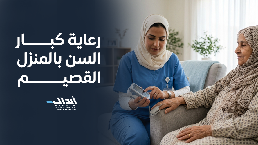 كل ما تود معرفته عن خدمات رعاية كبار السن بالمنزل القصيم من أبدال