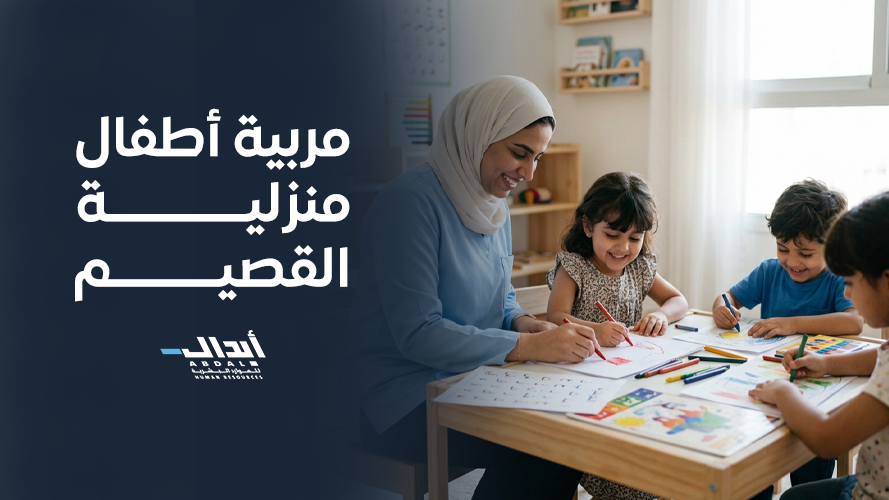 أهم مهارات ومعايير اختيار مربية أطفال منزلية القصيم المحترفة