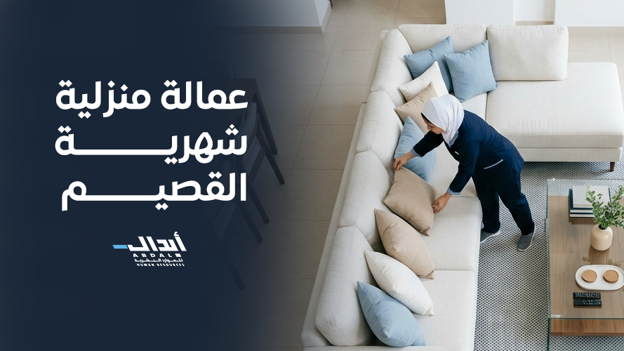 عمالة منزلية شهرية القصيم