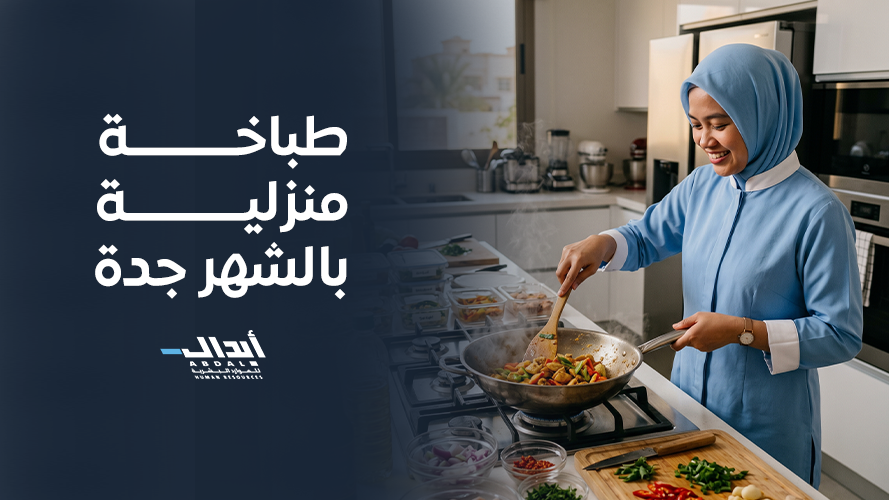  لماذا تحتاجين إلى طباخة منزلية بالشهر جدة؟ اكتشفي مزايا شركة أبدال