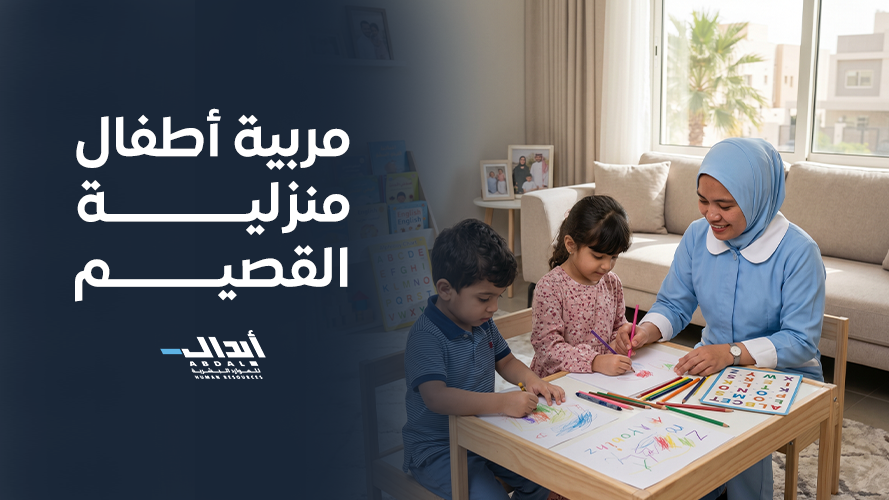 أهم مهارات ومعايير اختيار مربية أطفال منزلية القصيم المحترفة