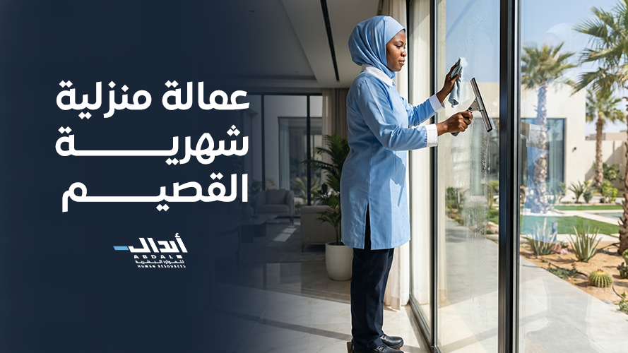 عمالة منزلية شهرية القصيم