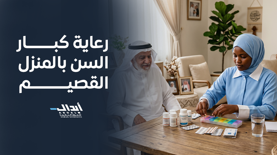  دليل رعاية كبار السن بالمنزل القصيم