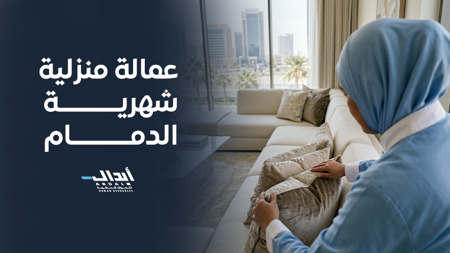 the main image for كيف تساعدك عماله منزلية بالشهر الدمام في موازنة حياتك اليومية؟