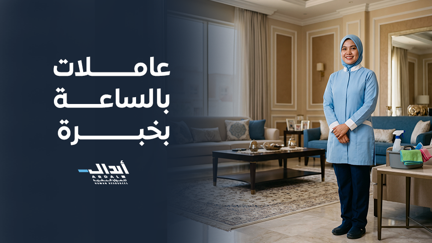 the main image for أهمية الاستعانة بـ عاملات بالساعة بخبرة في المدن الكبرى بالمملكة