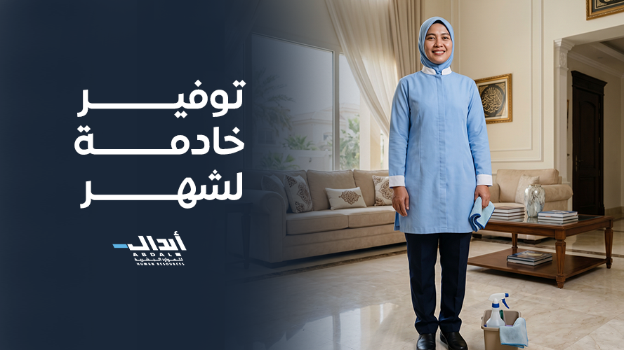 the main image for أهمية توفير خادمة لشهر للأسر المنتجة والعاملة في المملكة العربية