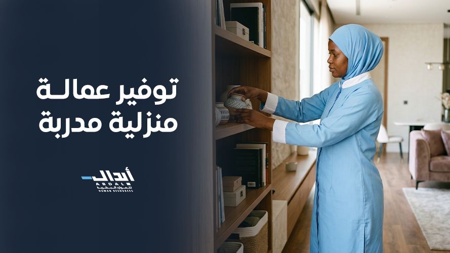 the main image for توفير عمالة منزلية مدربة وما الفرق بينها وبين التقليدية؟