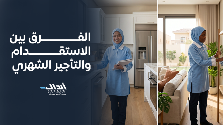  مقارنة شاملة توضح الفرق بين الاستقدام والتأجير الشهري لراحة أسرتك