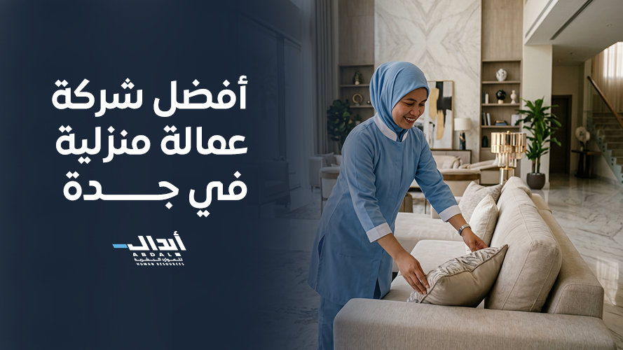 the main image for أفضل شركة عمالة منزلية في جدة