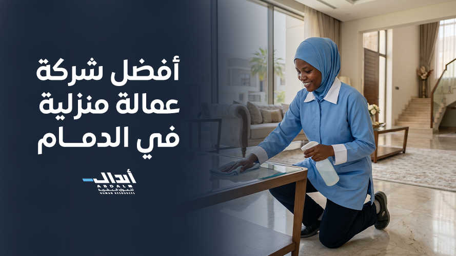 the main image for أفضل شركة عمالة منزلية في الدمام