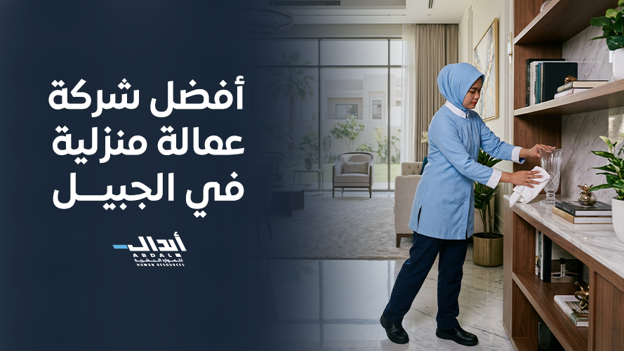 the main image for أفضل شركة عمالة منزلية في الجبيل