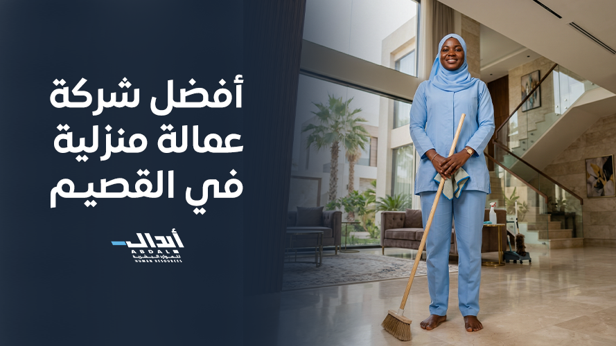 the main image for أفضل شركة عمالة منزلية في القصيم