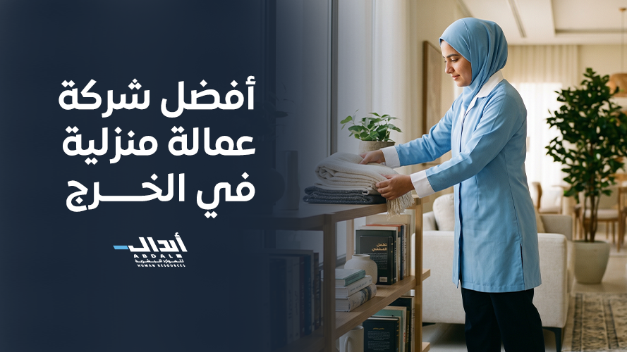 the main image for أفضل شركة عمالة منزلية في الخرج وباقات العمالة من أبدال