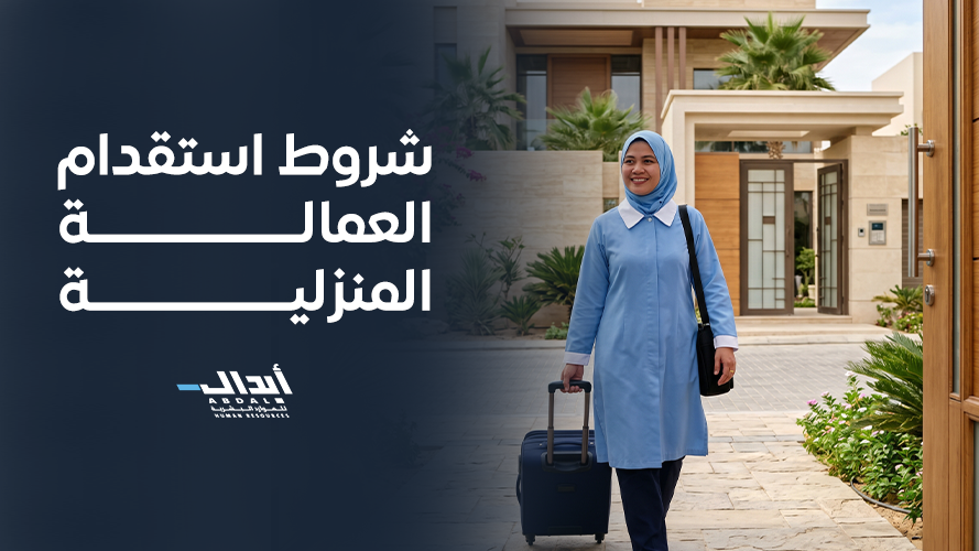 the main image for تعرف على شروط استقدام العمالة المنزلية بوضوح
