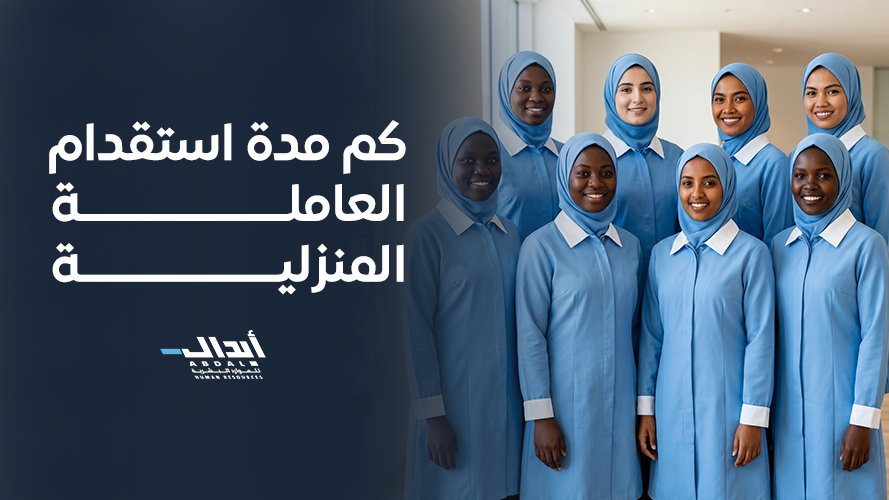 the main image for كم مدة استقدام العاملة المنزلية وعوامل تسريعها