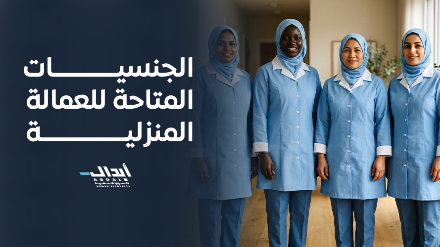 the main image for دليل الجنسيات المتاحة للعمالة المنزلية بالمملكة