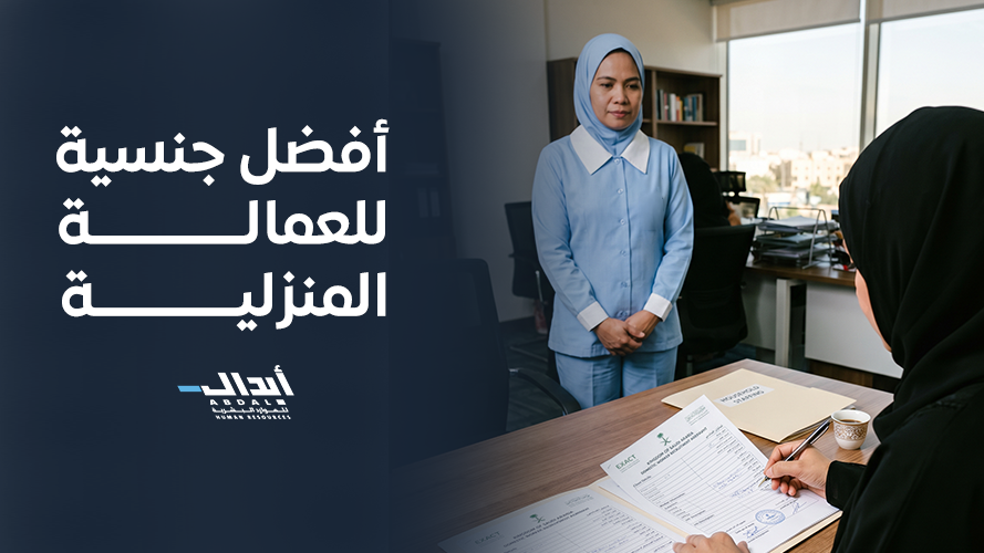 the main image for ما هي أفضل جنسية للعمالة المنزلية وكيف تقارن بينها؟
