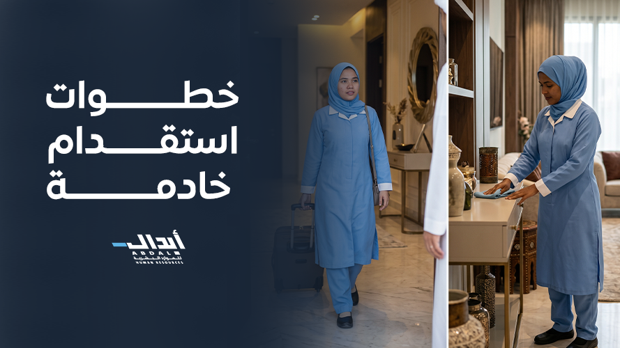 كل ما تخص خطوات استقدام خادمة