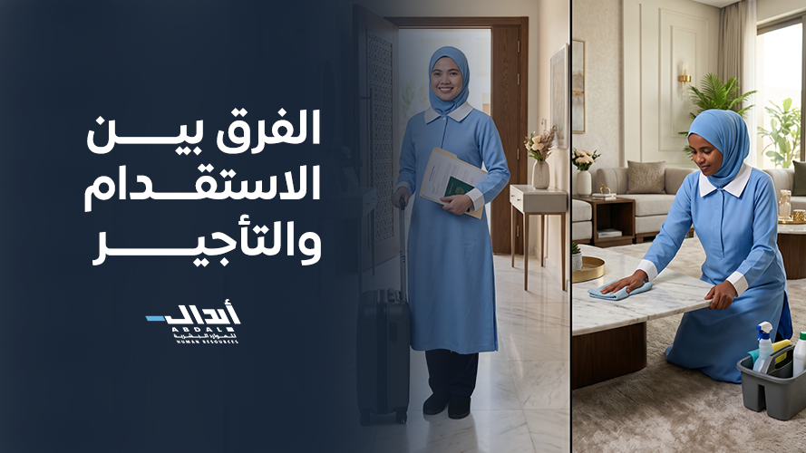 ما الفرق بين الاستقدام والتأجير للعمالة المنزلية ببيتك؟