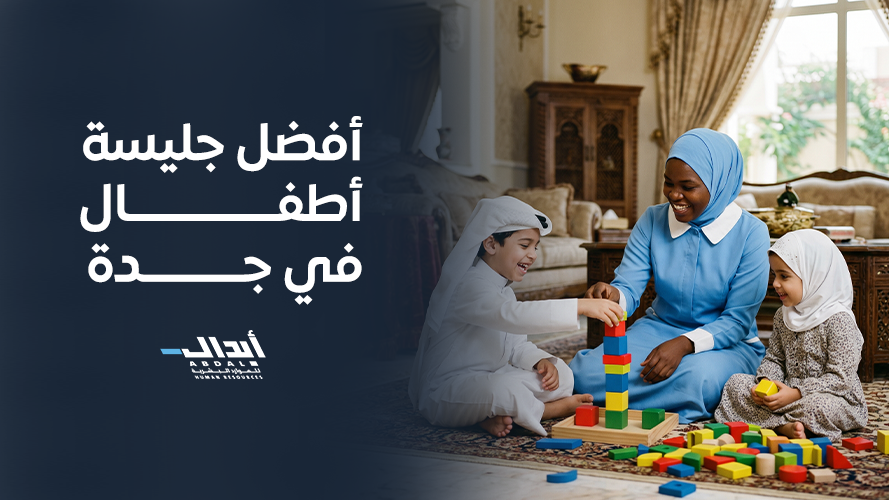 the main image for معايير تحديد أفضل جليسة أطفال في جدة لسلامة طفلك