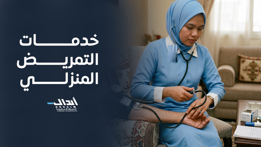 كل ما تود معرفته عن خدمات التمريض المنزلي المحترفة
