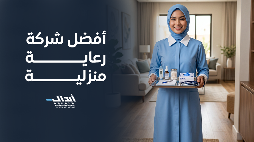 كيف تختار أفضل شركة رعاية منزلية موثوقة؟