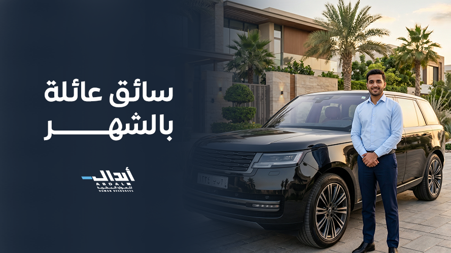 سائق عائلة بالشهر: الفوائد والشروط لراحة وأمان أسرتك