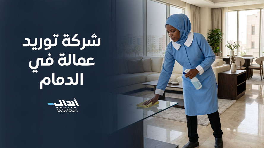 شركة توريد عمالة في الدمام