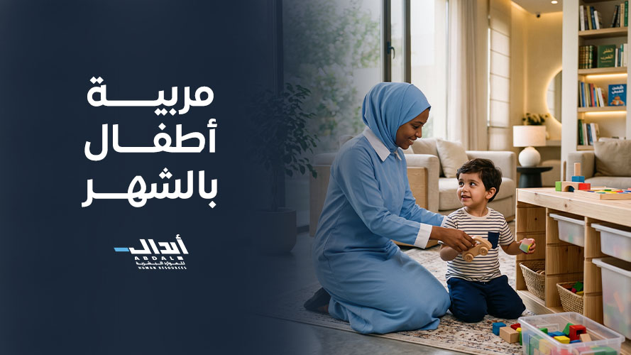 مميزات مرونة التعاقد مع مربية أطفال بالشهر لتلبية احتياجات الأسرة